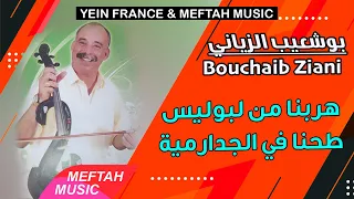 Bouchaib Ziani Hrebna Men Lboulise بوشعيب الزياني هربنا من البوليس طحنا في الجدارمية 