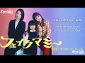 ドラマ 『フェイクマミー Fake Mommy』 主題歌 「i love you」 Chanmina ちゃんみな 【Kan/Rom/English Lyrics】