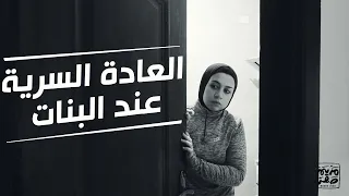 للبنات فقط العادة السري عند البنات وأسهل طريقة للتخلص منها  للبنات فقط العادة السري عند البنات وأسهل طريقة للتخلص منها