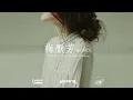Triple G, Simon - 梅厭芳 (Remix) (Prod. by Canvas) [Official Audio]