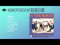 NINEPERCENT歌曲合集