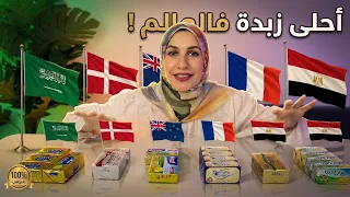 جربت الزبدة من كل دول العالم ! .. أنهى بلد بتعمل زبدة احلى ؟!