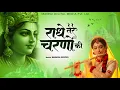 Lagu राधे तेरे चरणों की धूल जो मिल जाए | Radhe Tere Charno Ki | Bhumika Sharma | Krishna New Bhajan 2025