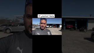راتب ميكانيكي السيارات في امريكا      دندنها