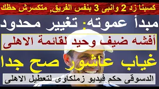 مبدأ عموته التغيير محدود, أفشه ضيف جديد بالقائمة, غياب امام عاشور صح جدا, حكم فار زملكاوى #علاء_صادق