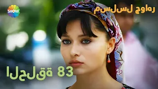 الحلقة 83 