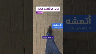 آموزش زبان عربی  لهجه عراقی و خلیجی   مکالمه عربی  موقعیت محور   محمد الجبوری   نبراس عربیک دندنها