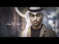 مشعل الشراري - جرح صدك (حصرياً) 2023