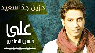 Aly Hussain Hazeen Gedan Saeed Official Video Clip علي حسين حزين جدا سعيد 