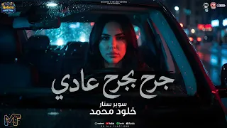 كليب موال جرح بجرح عادى   عايشين وسط بشر بيغرو مننا عشان جامدين   خلود محمد   مواويل شعبى      دندنها