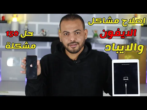 الايفون معلق على التفاحة تروح وتجي حل مشكلة تعليق الايفون على التفاحة بدون كمبيوتر