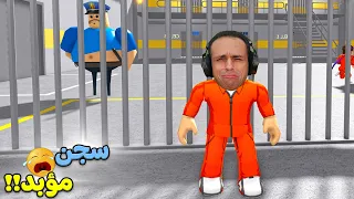10 سنين سجن بدون سبب لعبة Roblox 