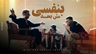 بنفسي مش بحد   ميدو جاد و ياسين ابو الدهب   كليب                                                 دندنها