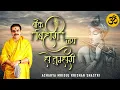 Download Lagu बांके बिहारी जय हो तुम्हारी || banke Bihari Jai Ho tumhari || मृदुल कृष्ण शास्त्री भजन.
