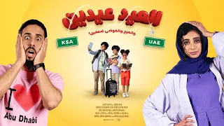 فيلم العيد عيدين   الإعلان الرسمي دندنها