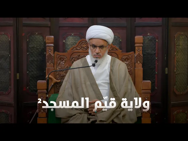 ⁣حديث السبت | حدود ولاية  قيّم المسجد