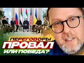 Lagu Переговоры. Провал или победа?