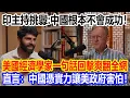 Download Lagu 印主持挑釁：中國根本不會成功？美國經濟學家一句話回擊爽翻全網，直言：中國憑實力讓美政府害怕！