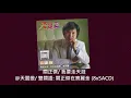 關正傑/ 我要走天涯@天蠶變/ 雙關語: 關正傑在寶麗金 (8xSACD)