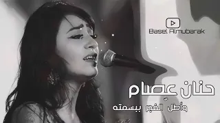 حنان عصام واطل الفجر 