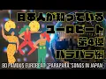 Download Lagu 【4回戦】日本人が知っている「パラパラ」ユーロビートMIX 〜あなたは、何曲踊れますか？〜 80 Famous Eurobeat \