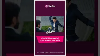 فيلم بحبك لتامر حسني حصري ا على منصة شوفها 