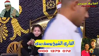 يبدع ويتألق إبن الأزهر الشريف الشيخ يوسف بدي الوريث الشرعي لسلطان القراء الشيخ السيد سعيد دندنها