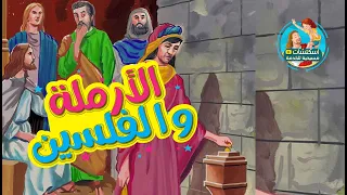 درس الارملة والفلسين  درس الارملة والفلسين