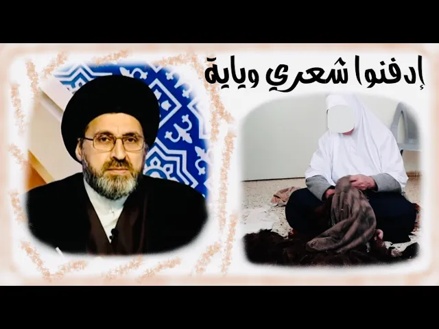 ⁣متصلة: أمي تجمع شعرها من زمن وأوصتنا بدفنه معها، هل هذا صحيح ؟ | السيد رشيد الحسيني