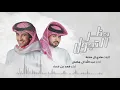 حضر التجول:أداء عبدالله المخلص+فهد بن فصلا