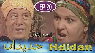 مسلسل حديدان الجزء الأول الحلقة العشرون Série Hdidan S1 EP 20 