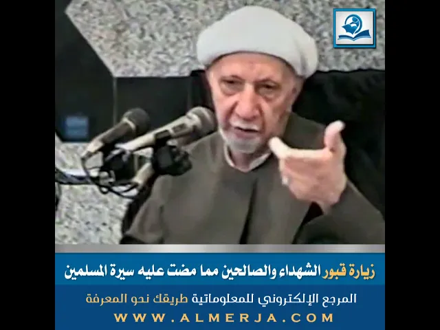 ⁣الشيخ احمد الوائلي : زيارة قبور الشهداء والصالحين مما مضت عليه سيرة المسلمين