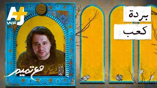 مع تميم قصة البردة كعب 