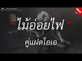 ไม้อ่อยไฟ - คู่แฝดโอเอ l ผู้บ่าวเก่า - เต๊ะ ตระกูลตอ (เนื้อเพลง)