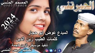 جديد الفنان المبدع عوض ابو حجار الحيرتني 2024 