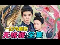 Download Lagu 一口气看完全集：任嘉伦宋祖儿最新奇幻剧来啦！看最强捉妖师屡破奇案！