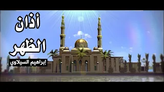 أذان الظهر إبراهيم السيلاوي طيور الجنة 