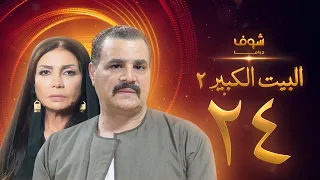 مسلسل البيت الكبير الجزء الثاني الحلقة 24 مجدي كامل سوسن بدر 