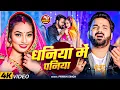 Lagu #Pawan Singh | भोजपुरी विडियो सोंग | #Shilpi Raj | धनिया में पनिया | Dhaniya Me Paniya | #Video Song