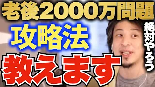 ひろゆき 老後が来るのがみんな不安 不安なく老後を過ごすための攻略法を伝授 