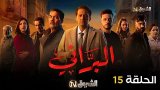 مسلسل البراني الحلقة 15 El Barani Episode 