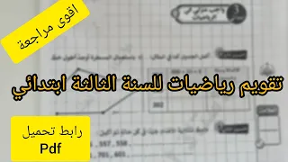 تقويم رياضيات للسنة الثالثة ابتدائي الفصل الاول مراجعة رياضيات للسنة الثالثة ابتدائي 