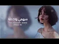 عراقي جديد | 2024 | سهمي واخذته هو العشگته ها كثر حبه بالقلب شلته | بطيئ