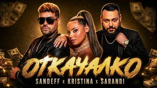 SANDEFF x KRISTINA x SARANDI - OTKACHALKO, 2026
