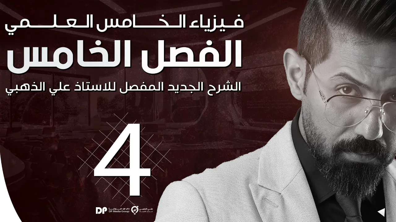فيزياء الخامس العلمي | منهج 2025 | الفصل الخامس | المحاضرة (4) | 4K | الطاقة الحركية
