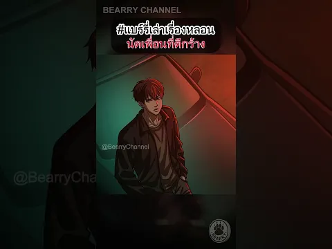 Short Story | นัดเพื่อนที่ตึกร้าง | #แบร์รี่เล่าเรื่องหลอน #เล่าเรื่องผี #Scarystory Eng Sub