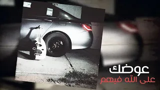 اغنيه رائعه جدا عوضك على الله فيهم        دندنها