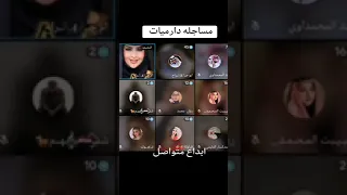 ام جراح جديد اني و ابوجراح مساجله دارميات رمضانية 2025نحبه لاتضن فديوم نملا وكاس 