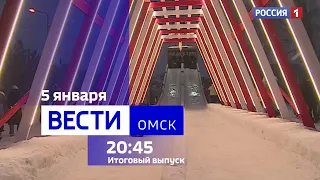 «Вести Омск», итоги дня от 5 января 2024 года