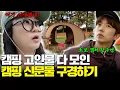 Download Lagu [Camping Missionary Sook🏕️] A newbie appears at a veterans' campsite... Making Jang Wooyoung a fan!